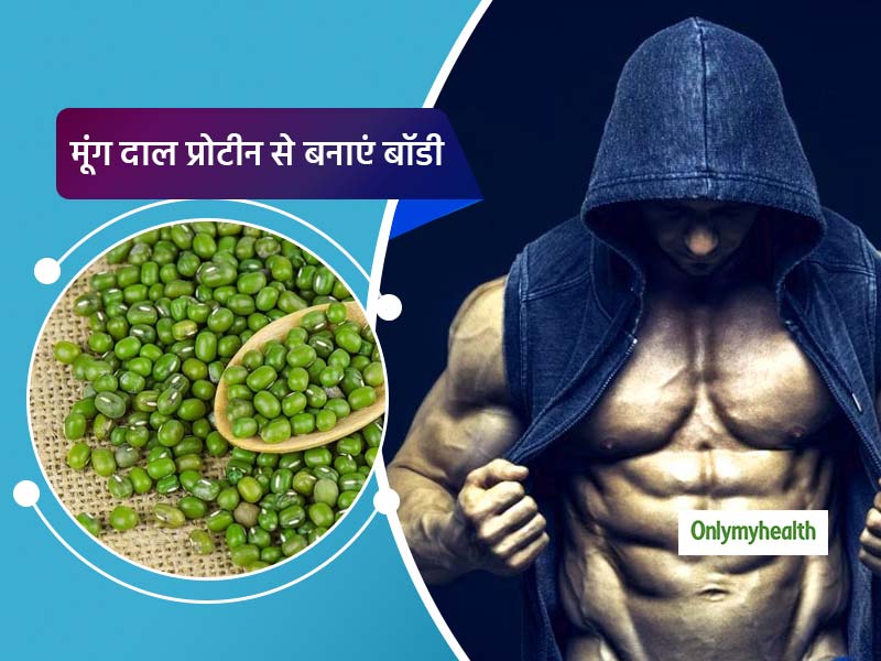 बॉडी बनाने के लिए ट्राई करें साबुत मूंग दाल से बना प्रोटीन, बिना एक्सरसाइज के स्ट्रेंथ होगी दोगुनी